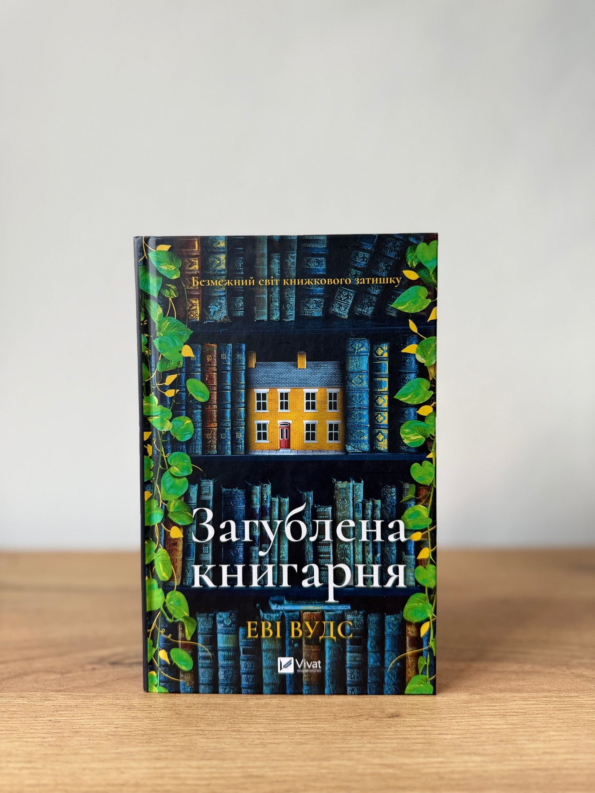 Загублена книгарня