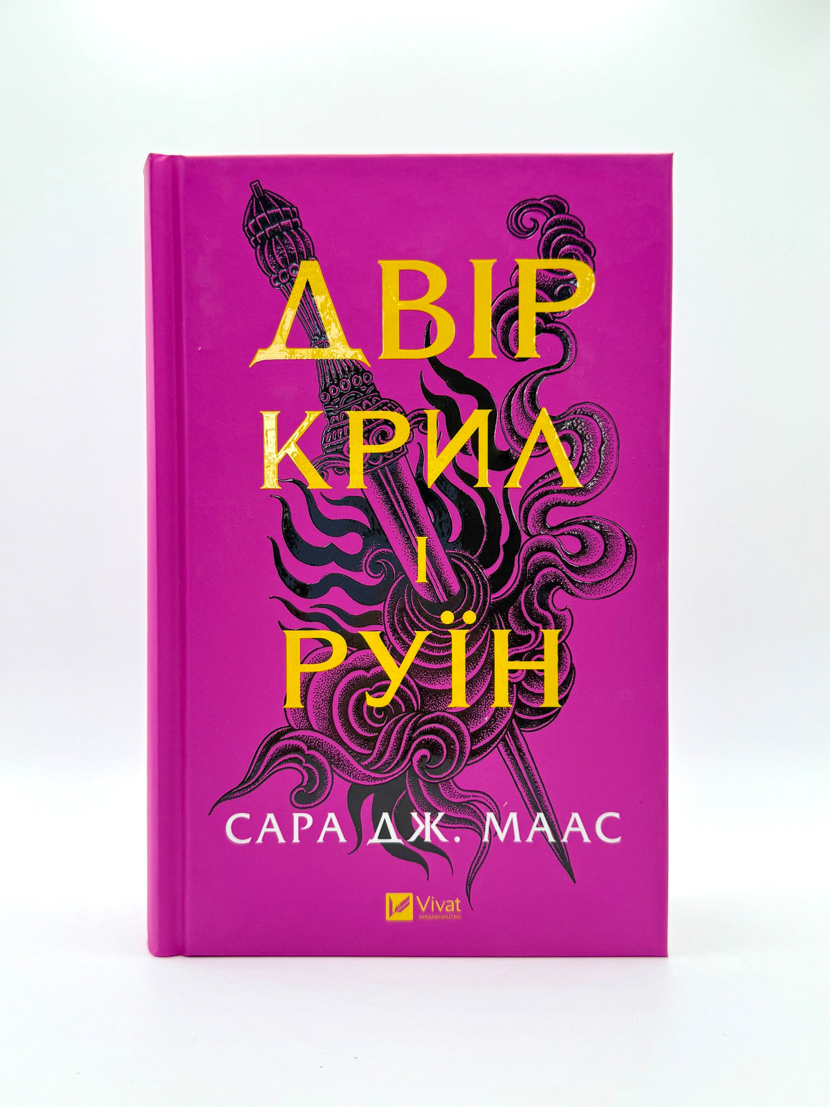 Двір крил і руїн. Двір шипів і троянд. Книга 3