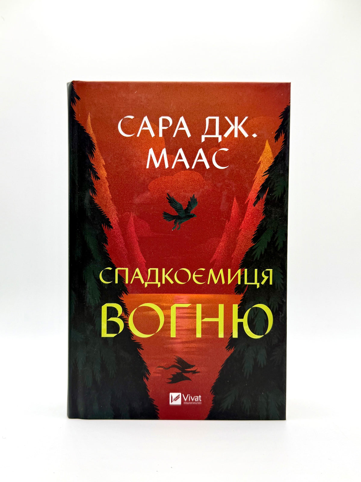 Спадкоємиця вогню. Трон зі скла. Книга 3