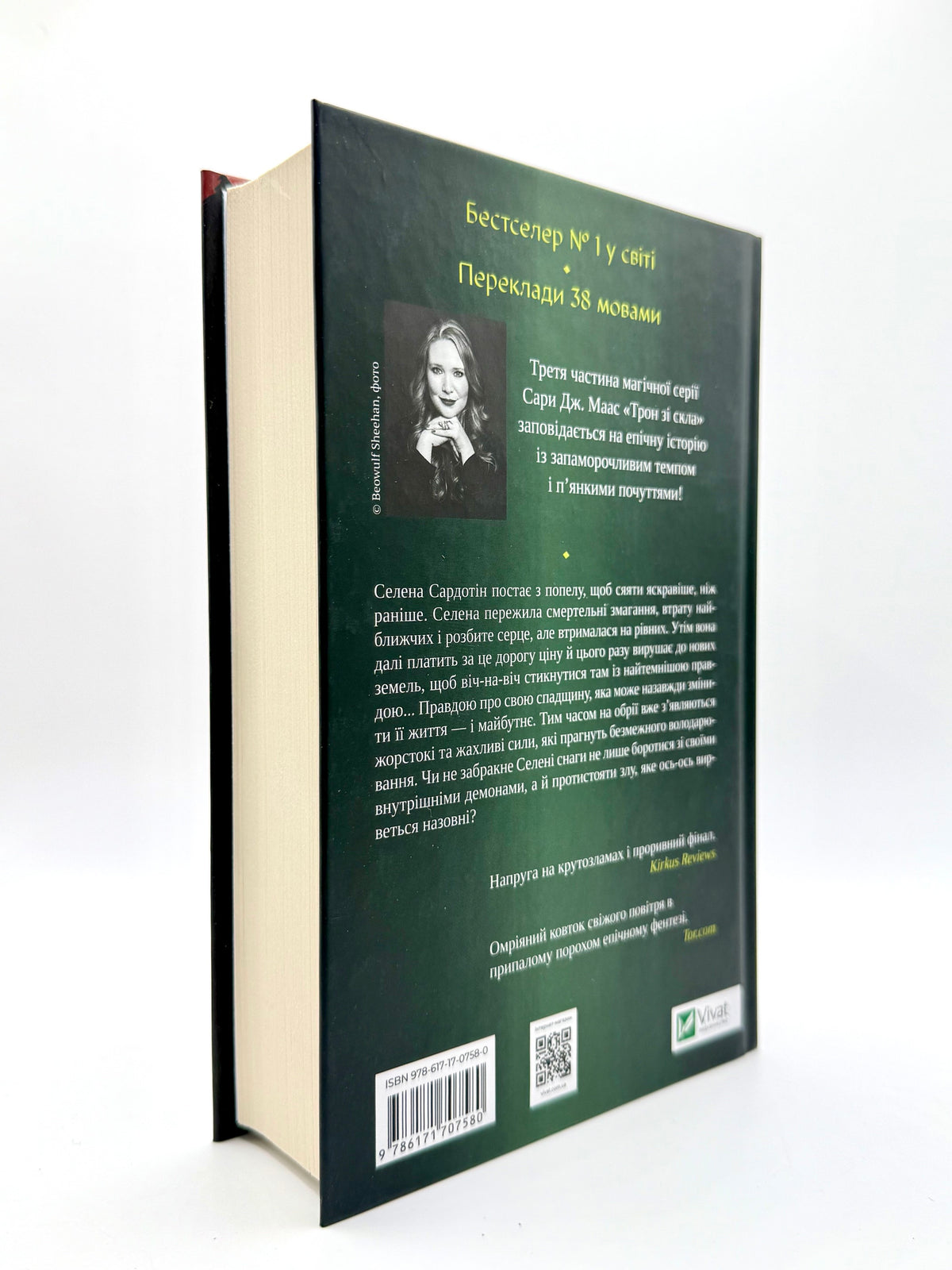 Спадкоємиця вогню. Трон зі скла. Книга 3