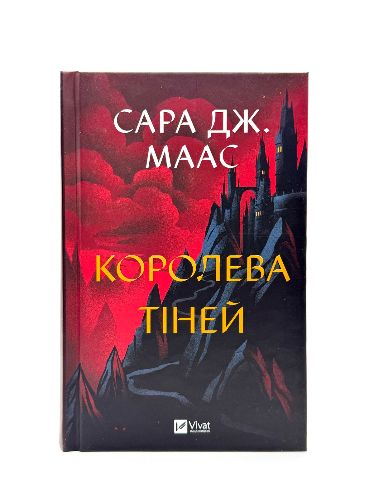 Королева тіней. Трон зі скла. Книга 4