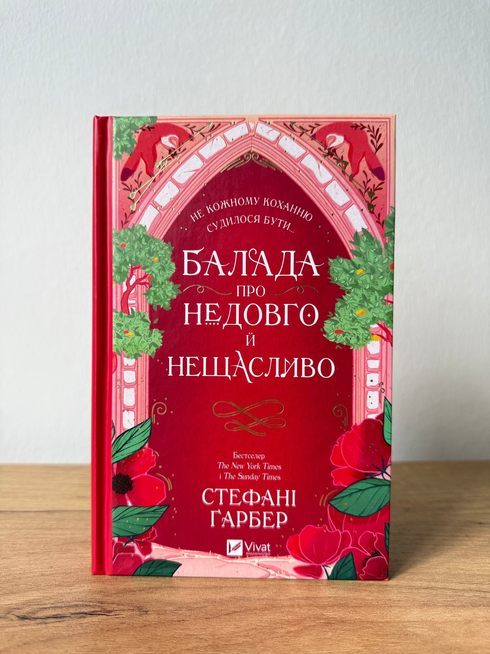 Балада про недовго й нещасливо