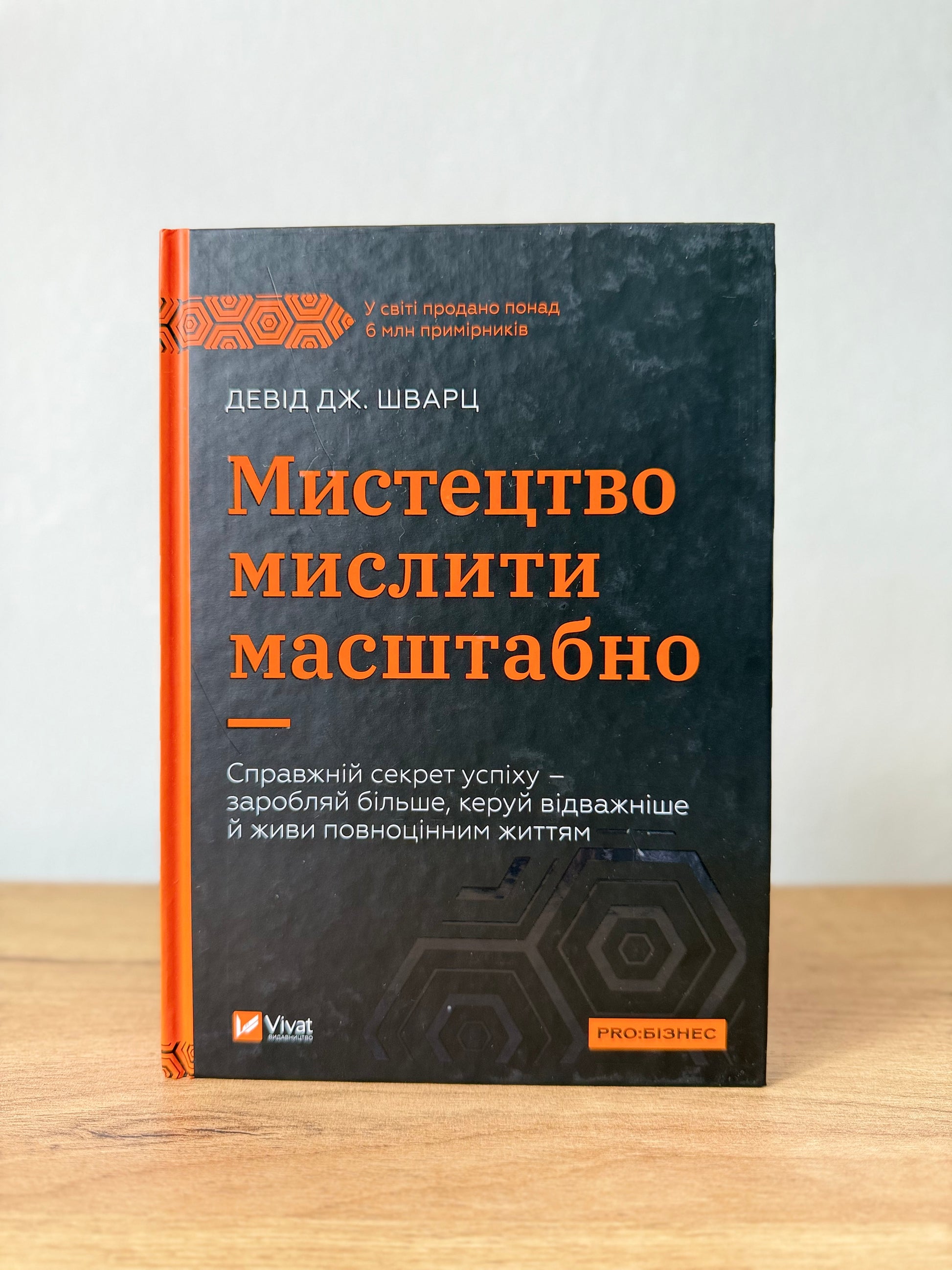 Мистецтво мислити масштабно