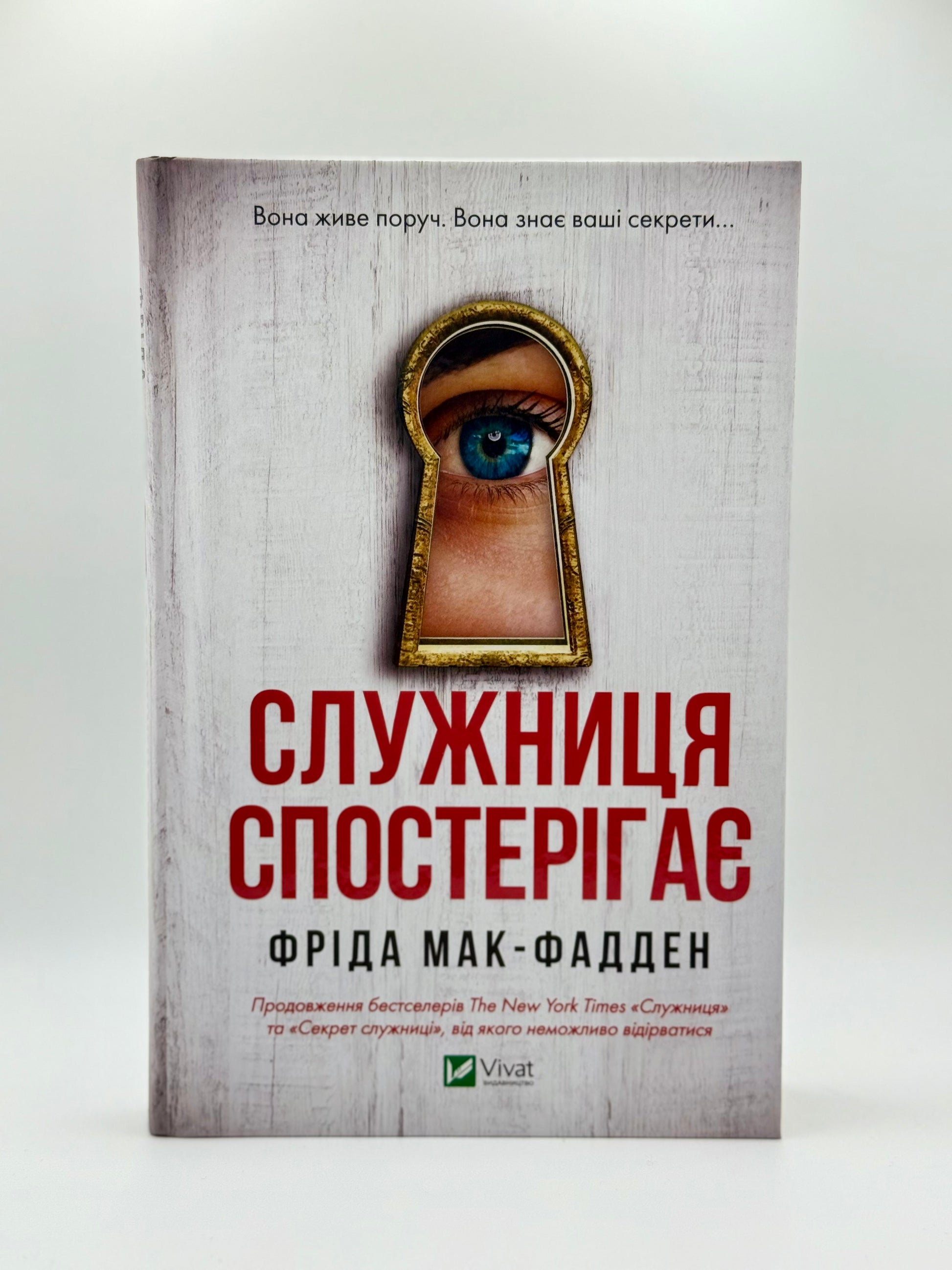 Служниця спостерігає. Книга 3