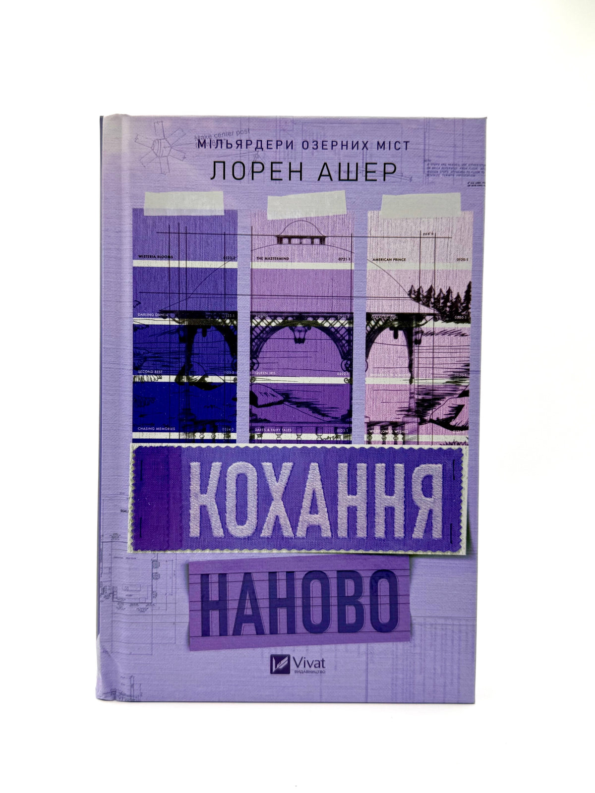 Кохання наново. Мільярдери озерних міст. Книга 1