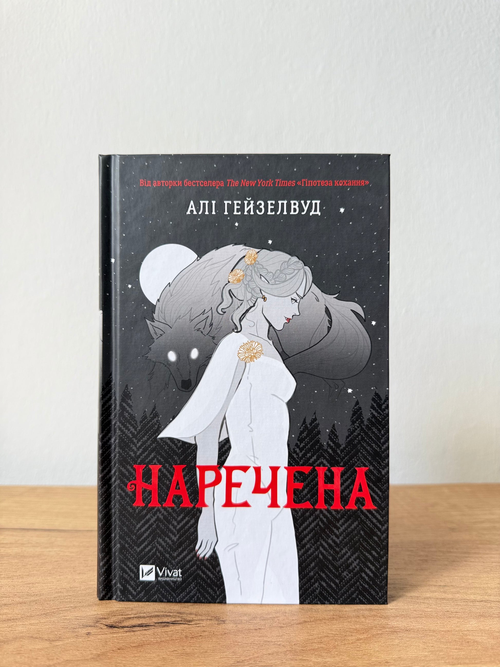 Наречена
