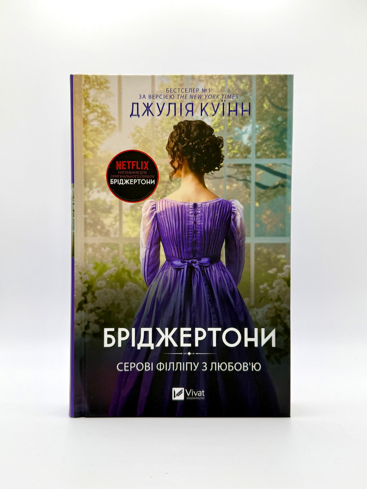 Серові Філліпу з любов'ю. Бріджертони. Книга 5