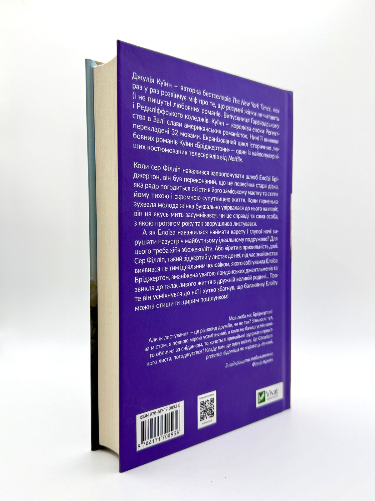 Серові Філліпу з любов'ю. Бріджертони. Книга 5