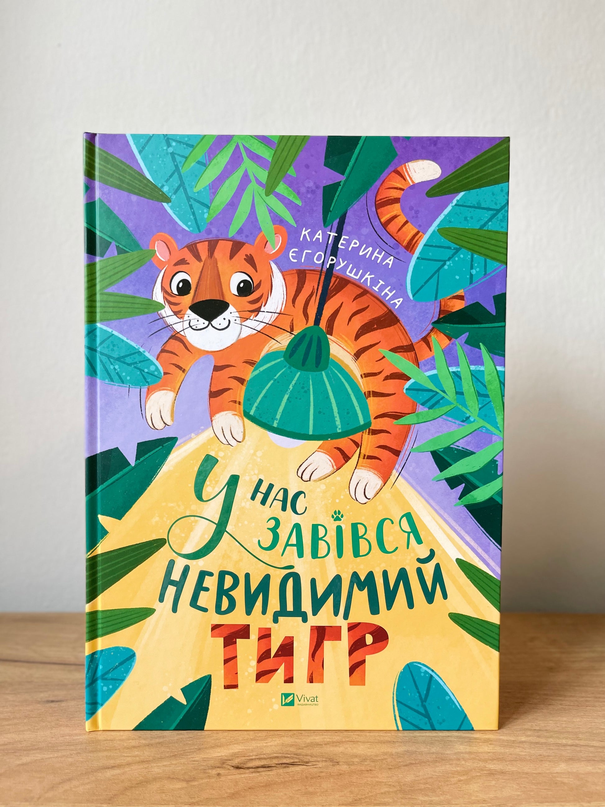 У нас завівся невидимий тигр