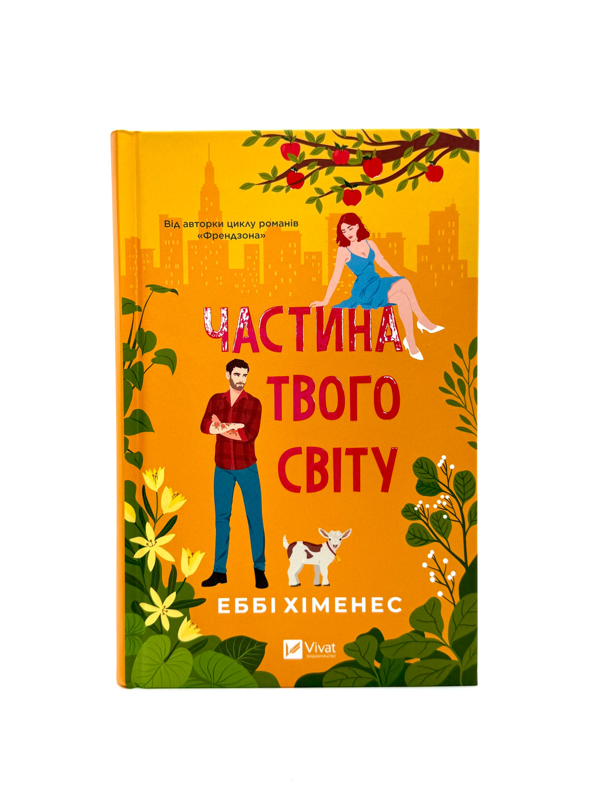 Частина твого світу. Книга 1