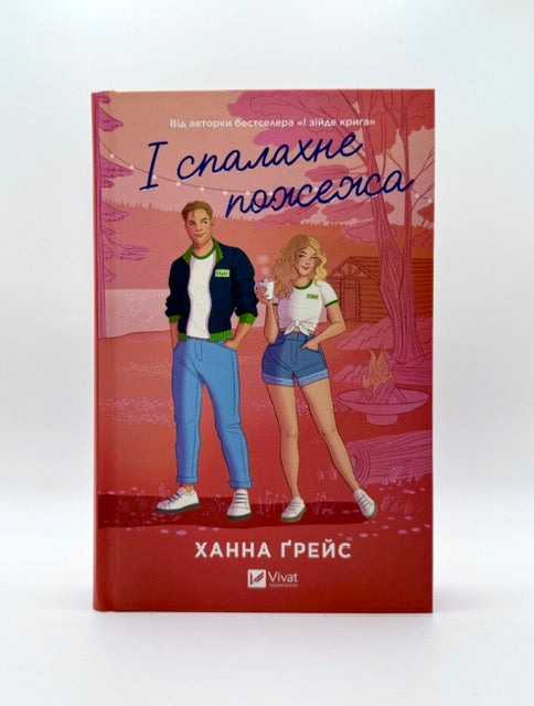 І спалахне пожежа. Мейпл-Гіллз. Книга 2