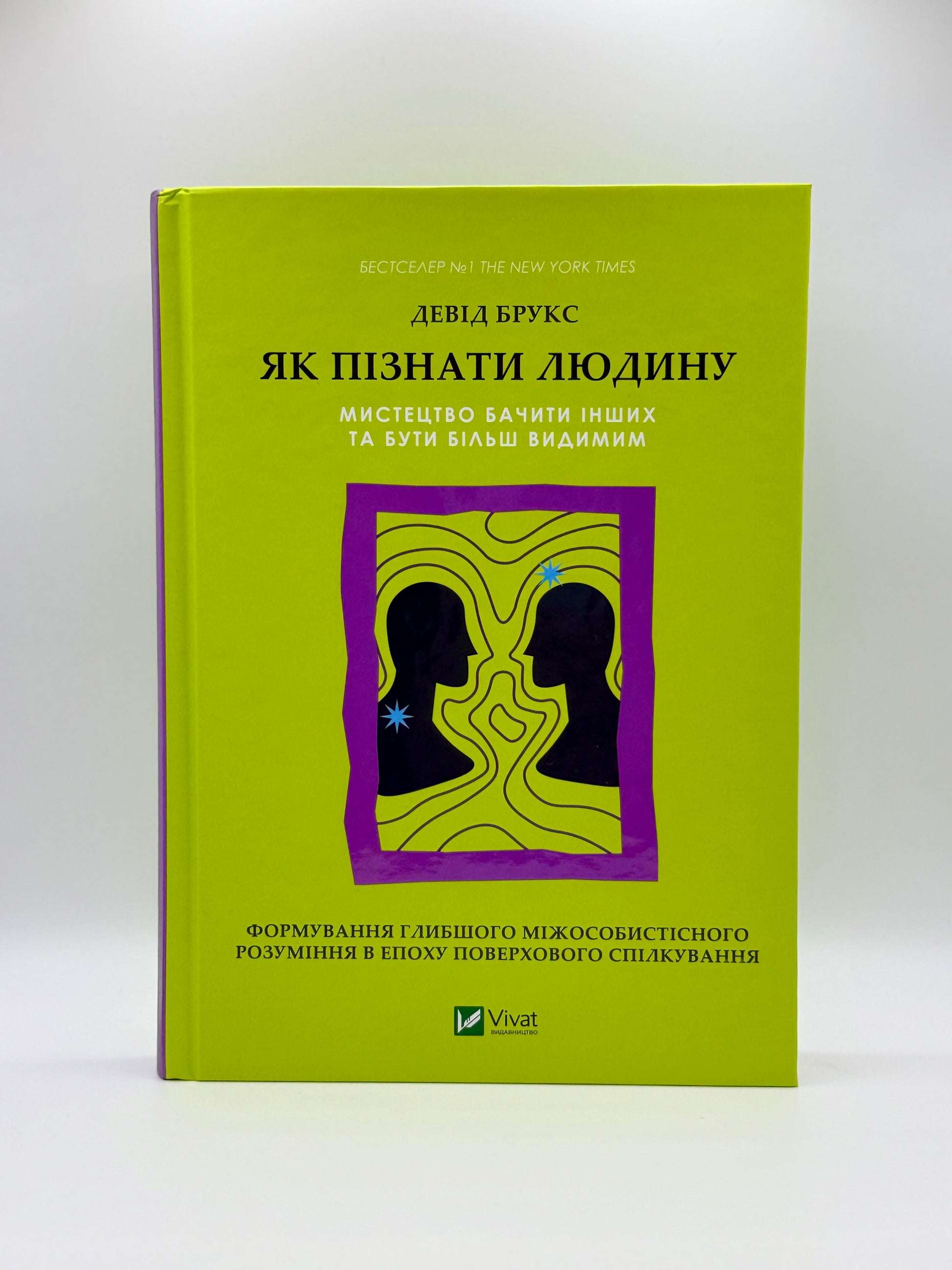 Як пізнати людину. Мистецтво бачити інших та бути більш видимим