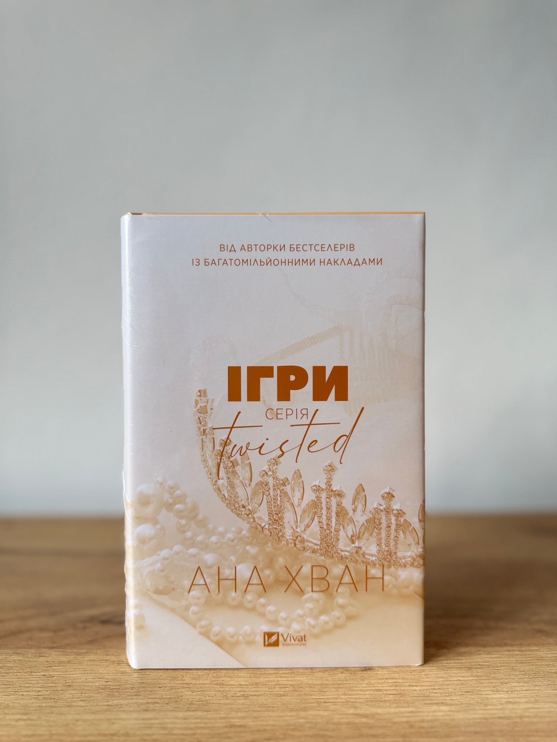 Ігри. Серія Twisted. Книга 2
