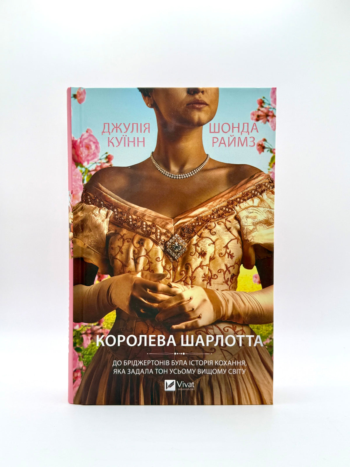 Бріджертони. Королева Шарлотта