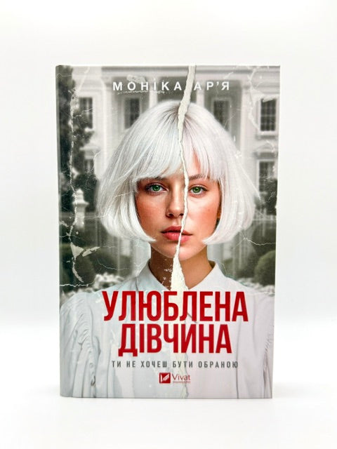 Улюблена дівчина