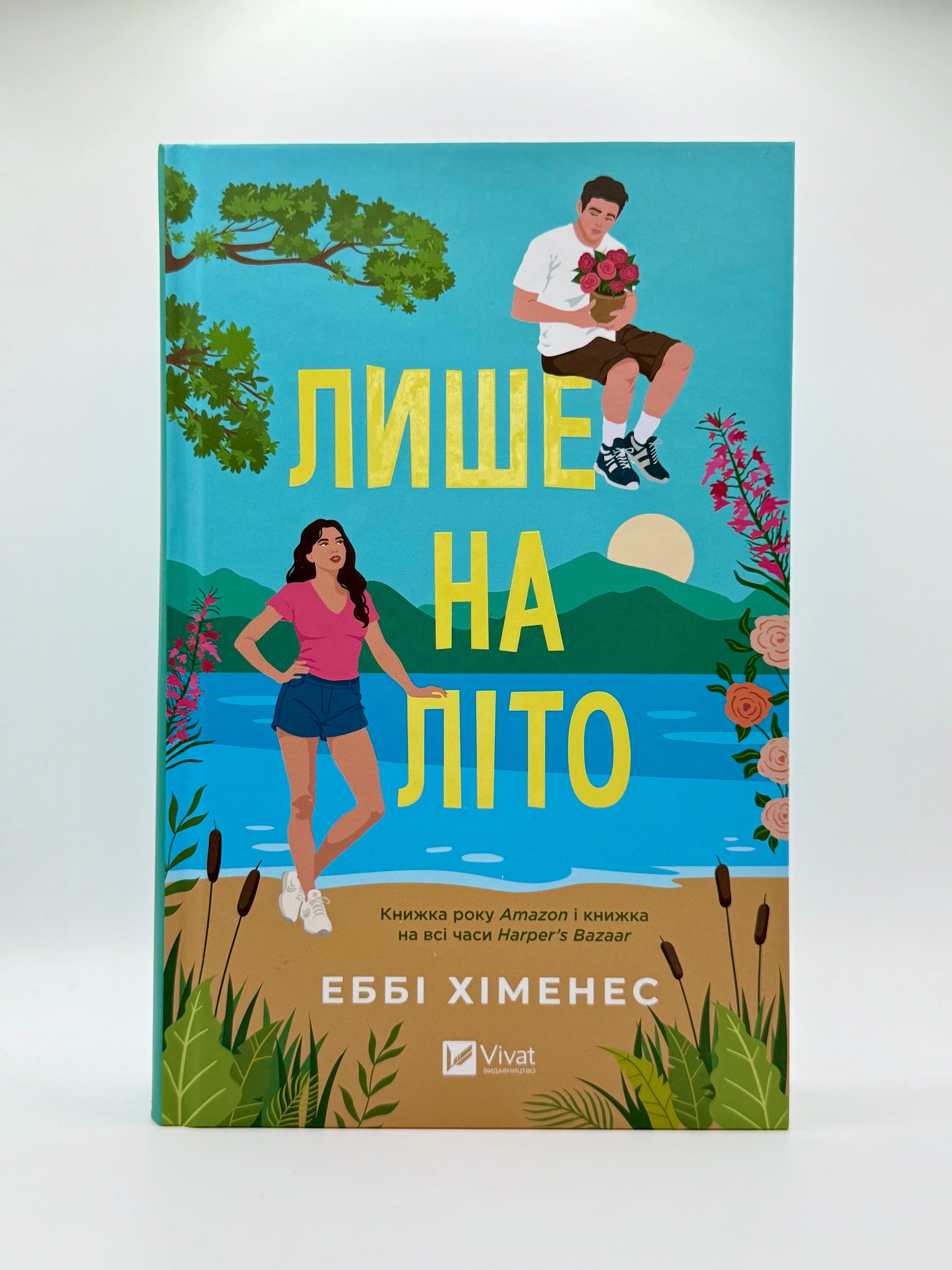 Лише на літо