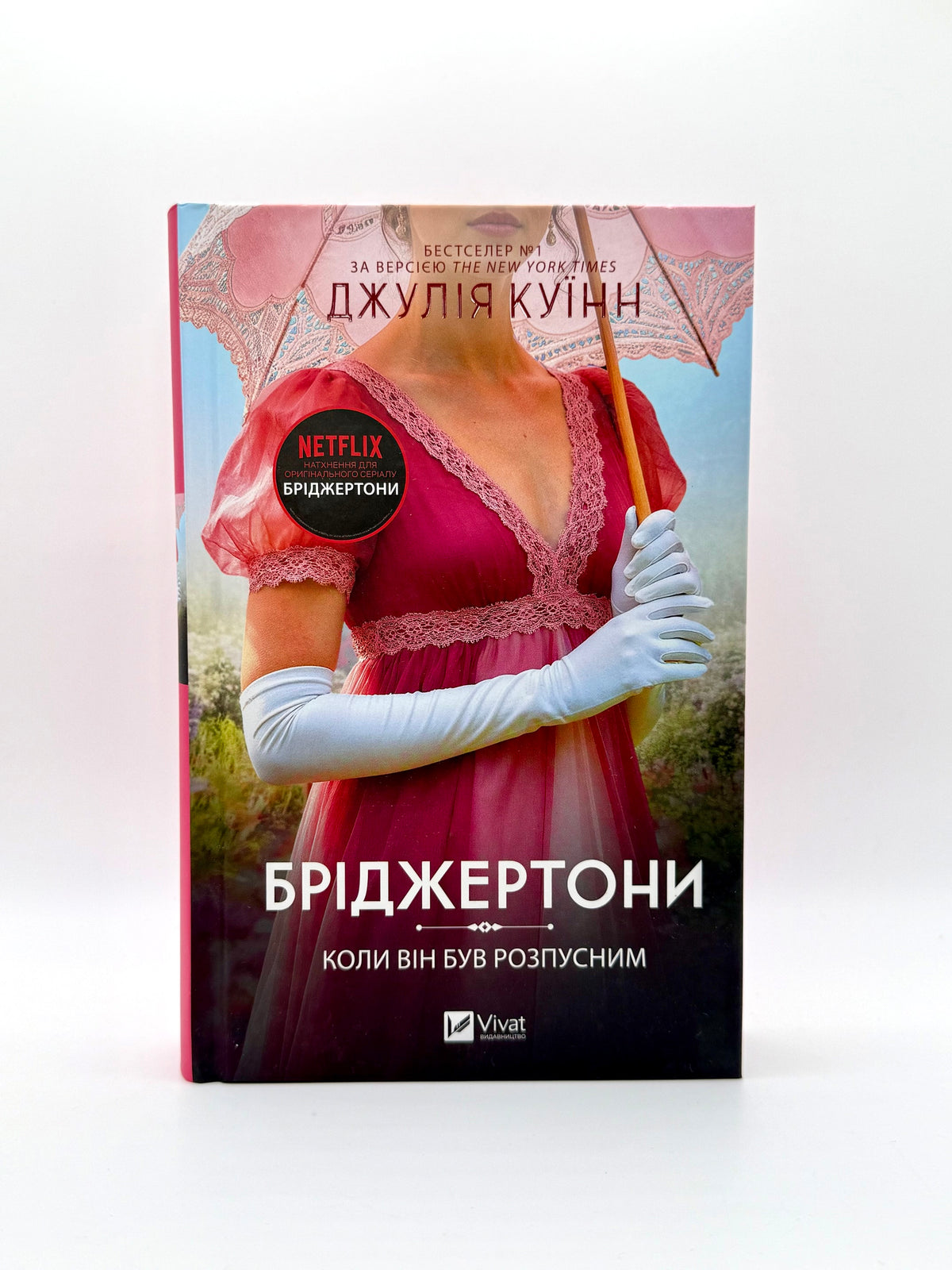 Коли він був розпусним. Бріджертони. Книга 6