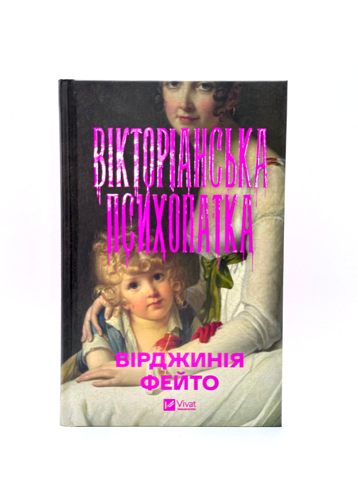 Вікторіанська психопатка
