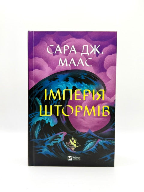 Імперія штормів. Трон зі скла. Книга 5