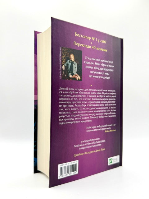 Імперія штормів. Трон зі скла. Книга 5