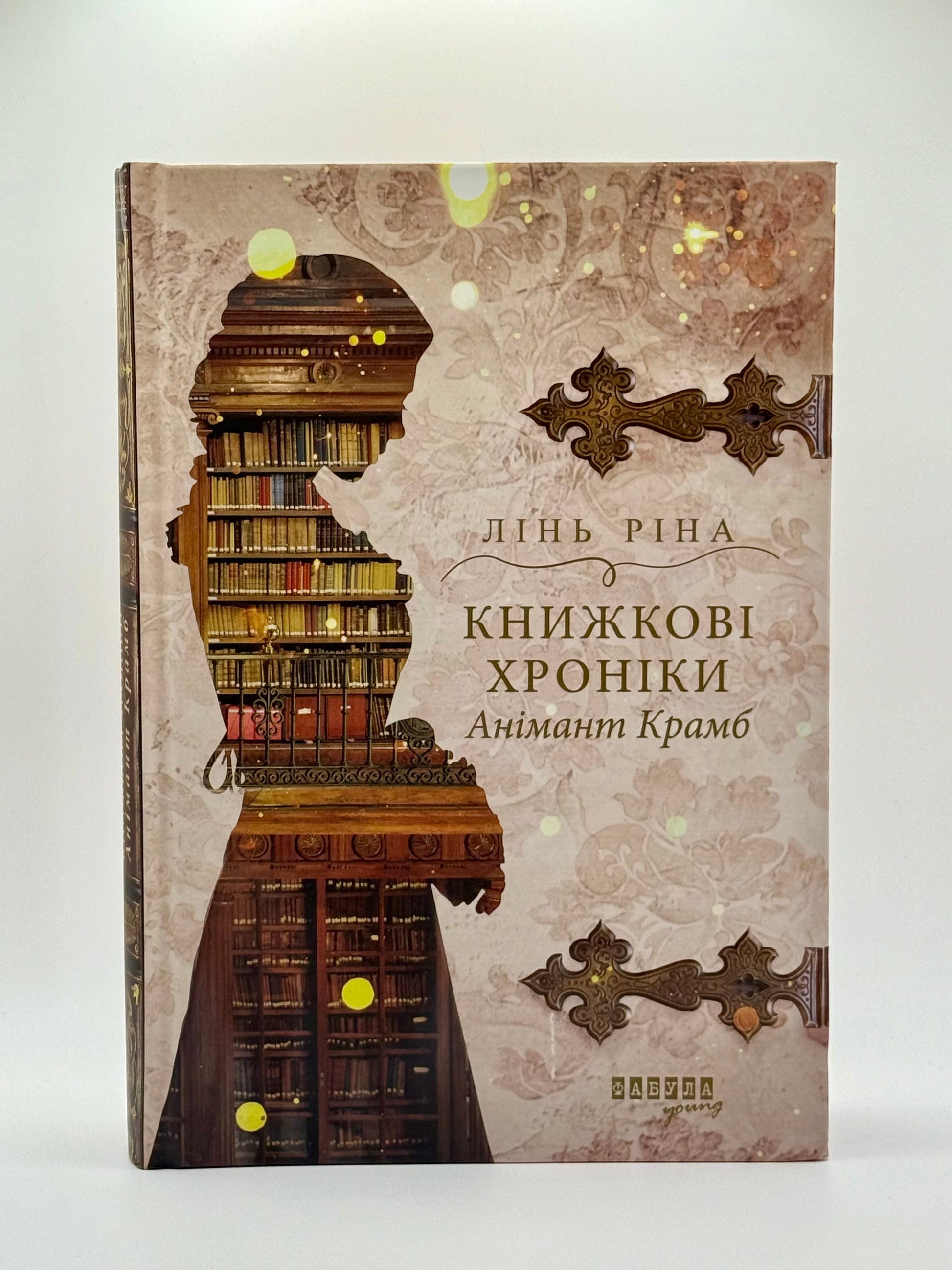 Книжкові хроніки Анімант Крамб