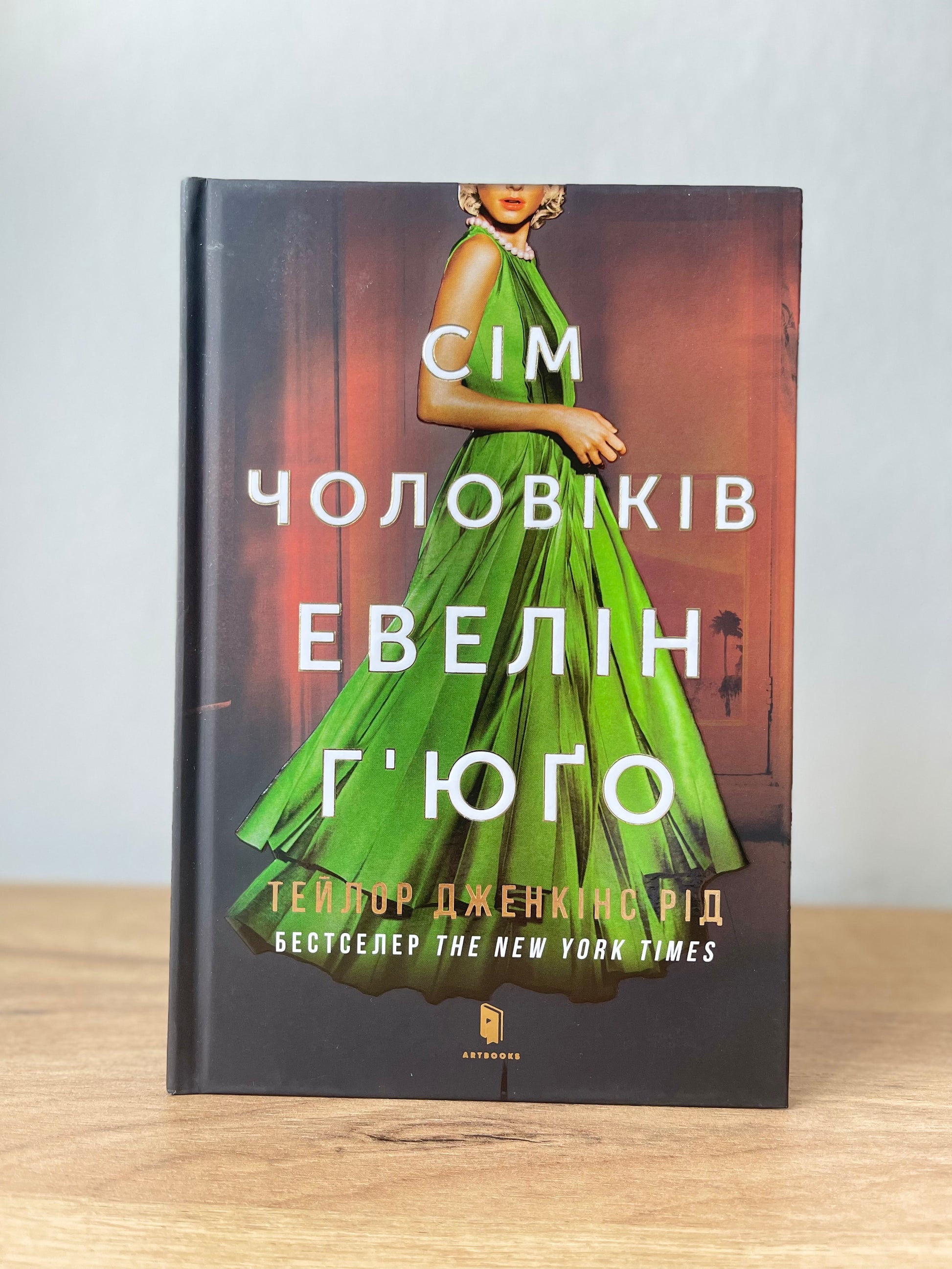 Сім чоловіків Евелін Г'юґо