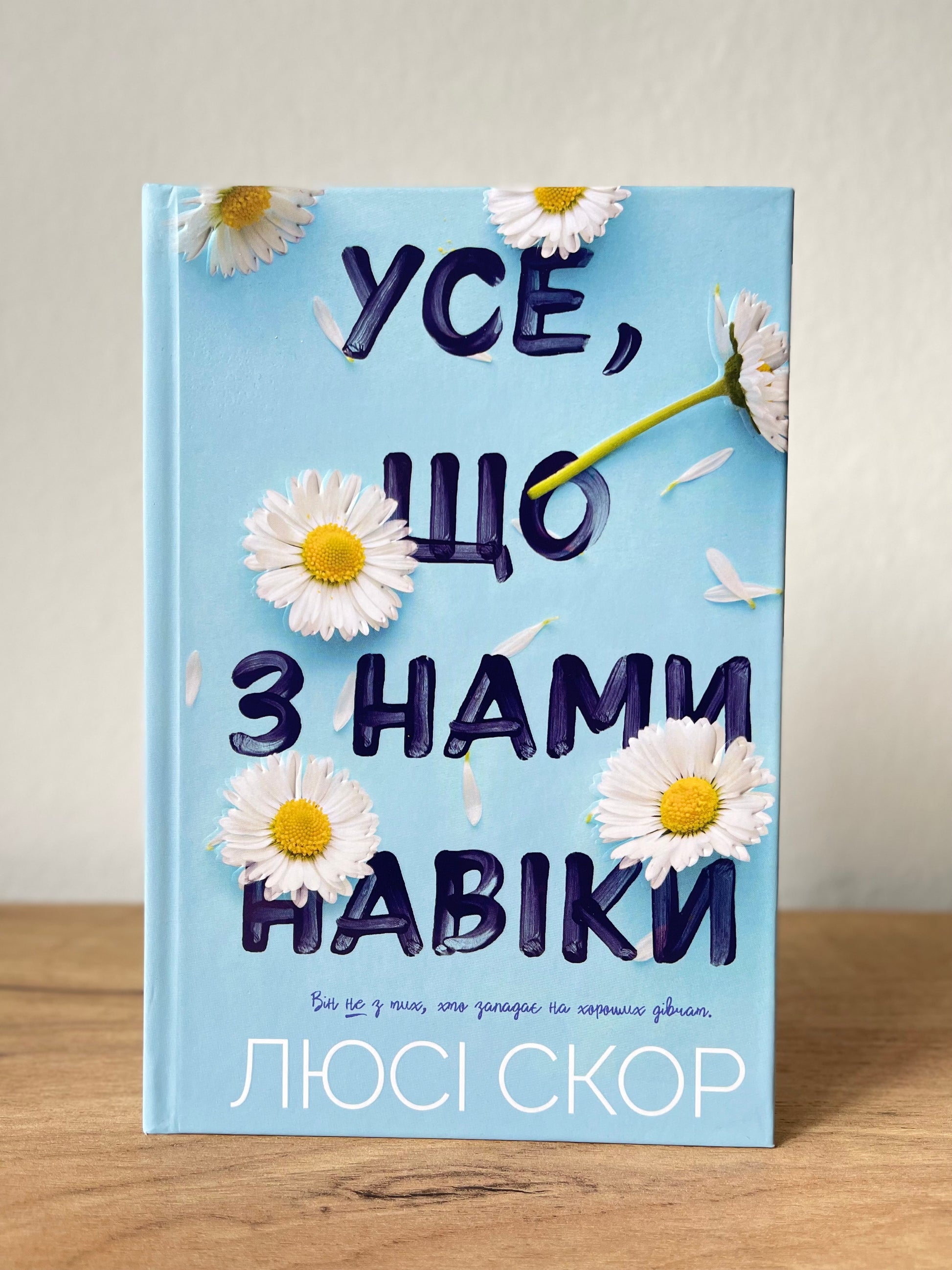 Усе, що з нами навіки