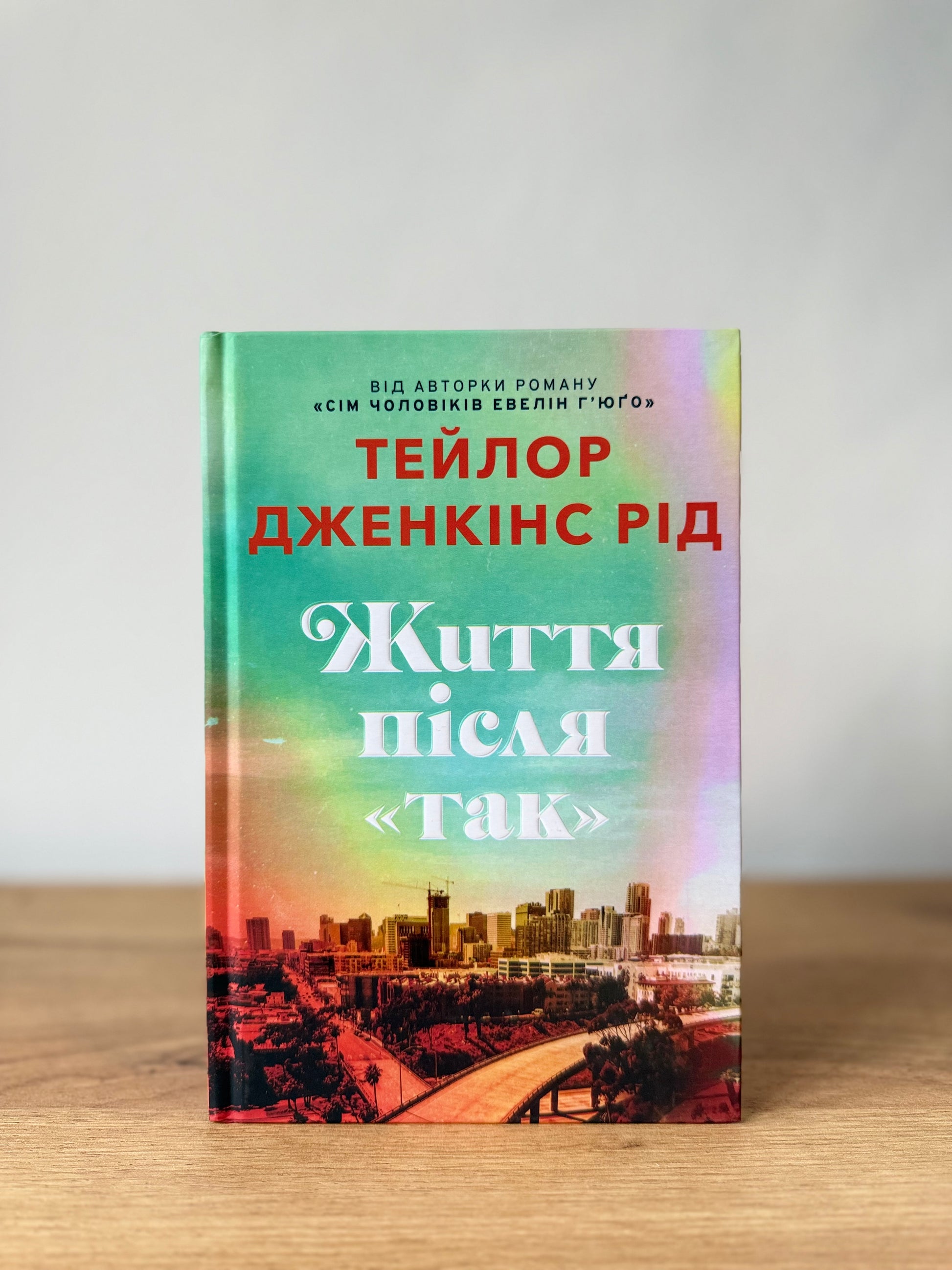 Життя після "так"