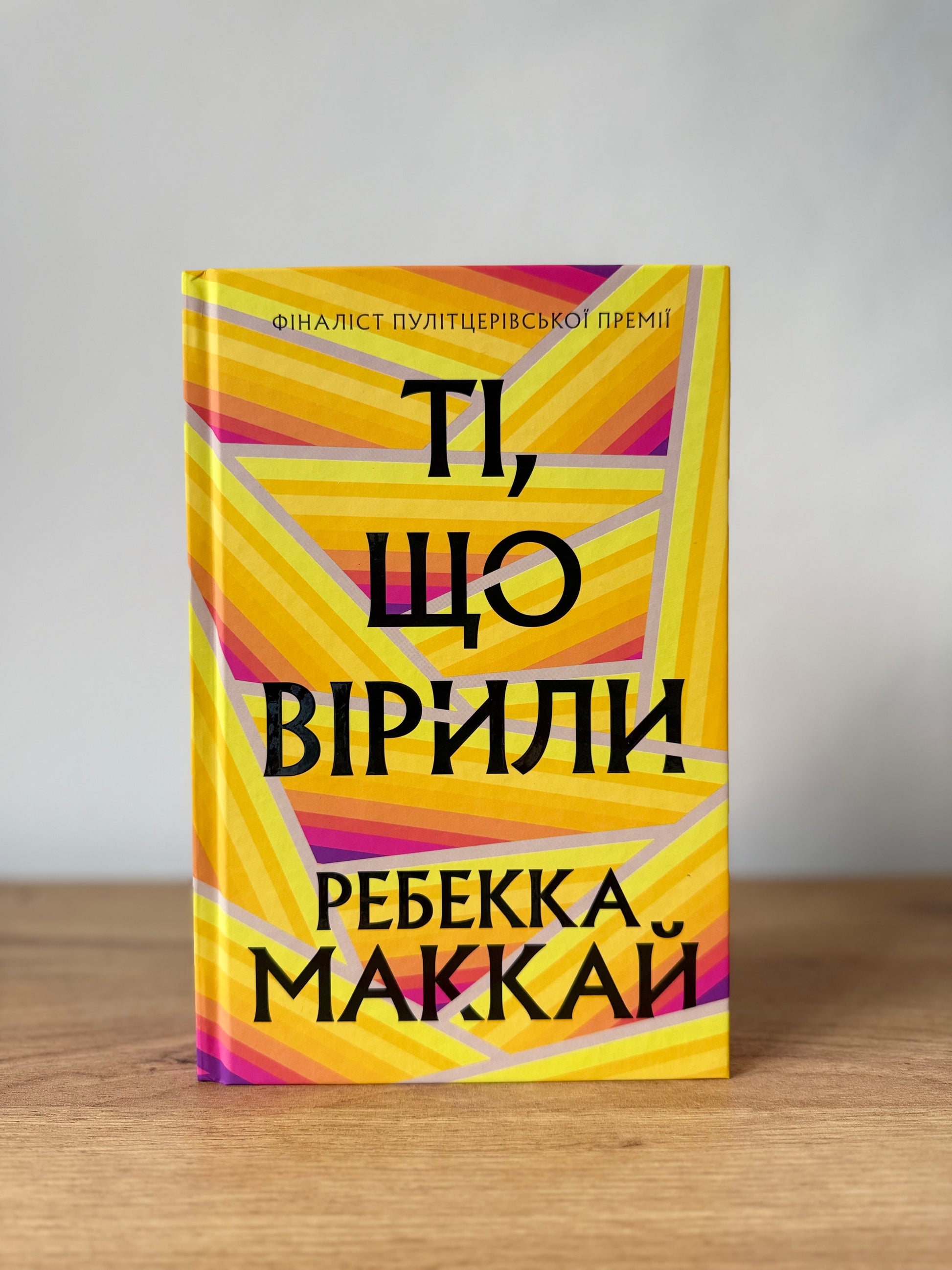 Ті, що вірили