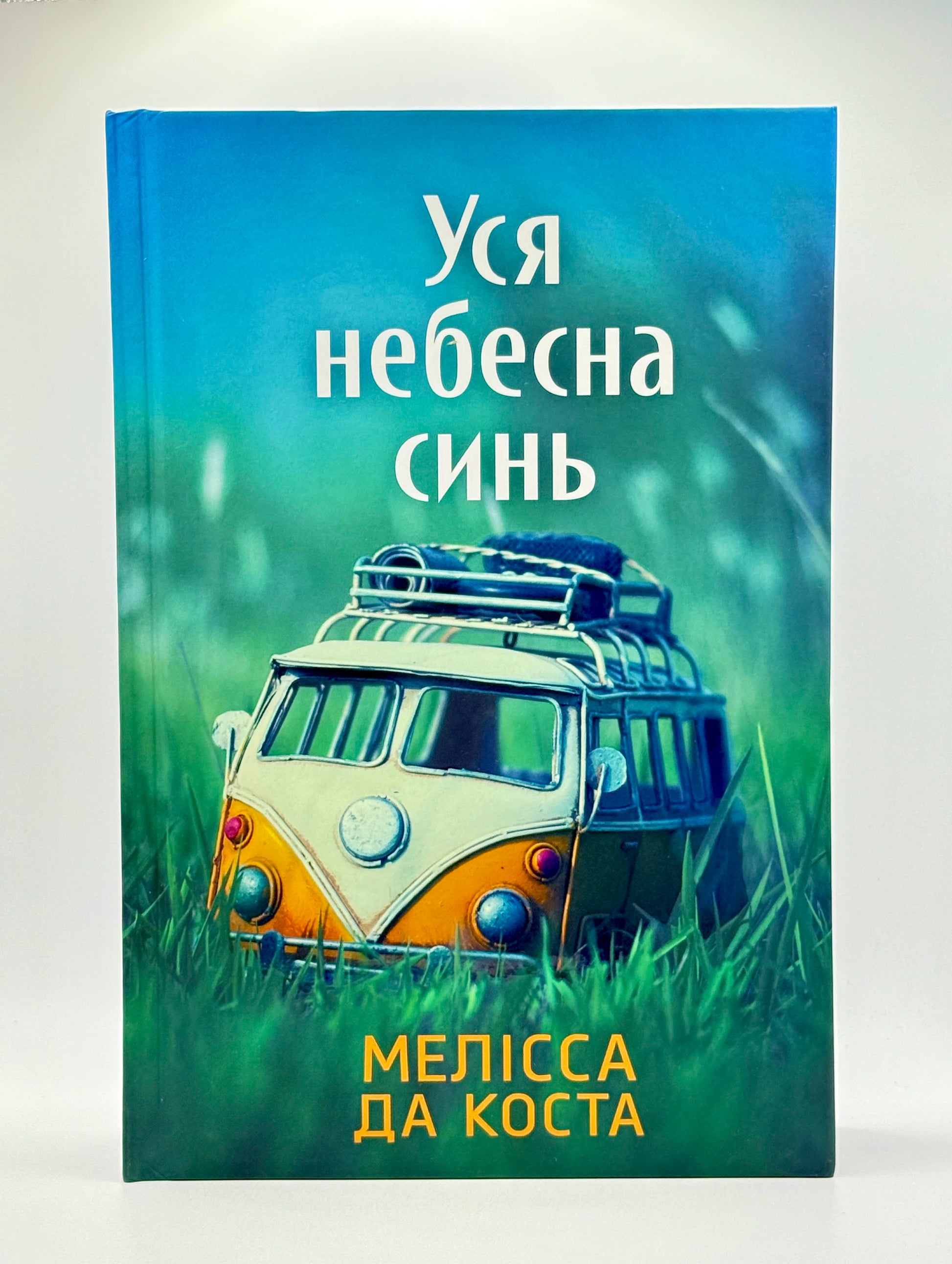 Уся небесна синь