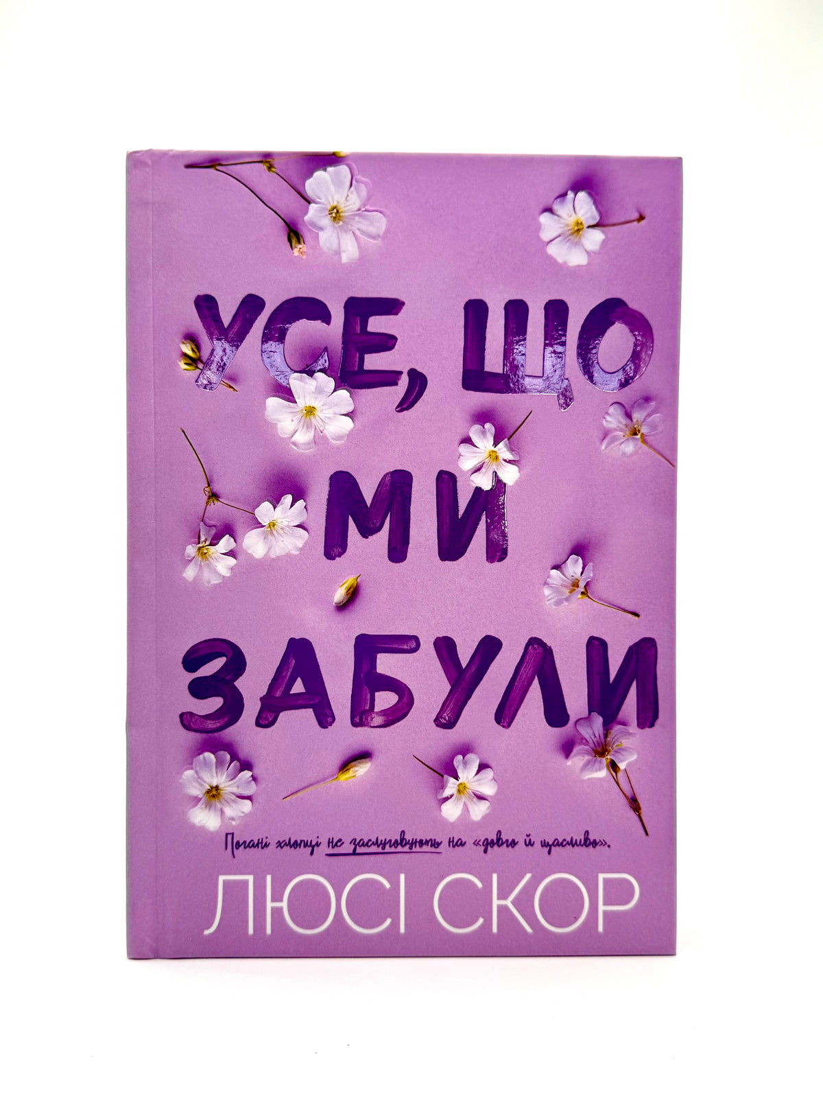 Усе, що ми забули