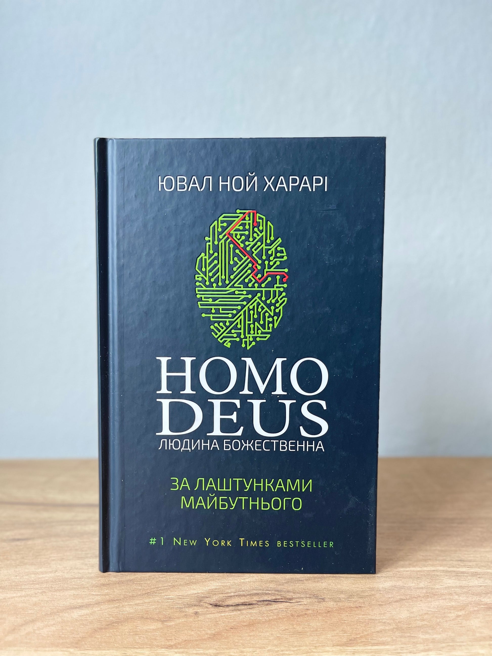 Homo Deus. Людина божественна. За лаштунками майбутнього