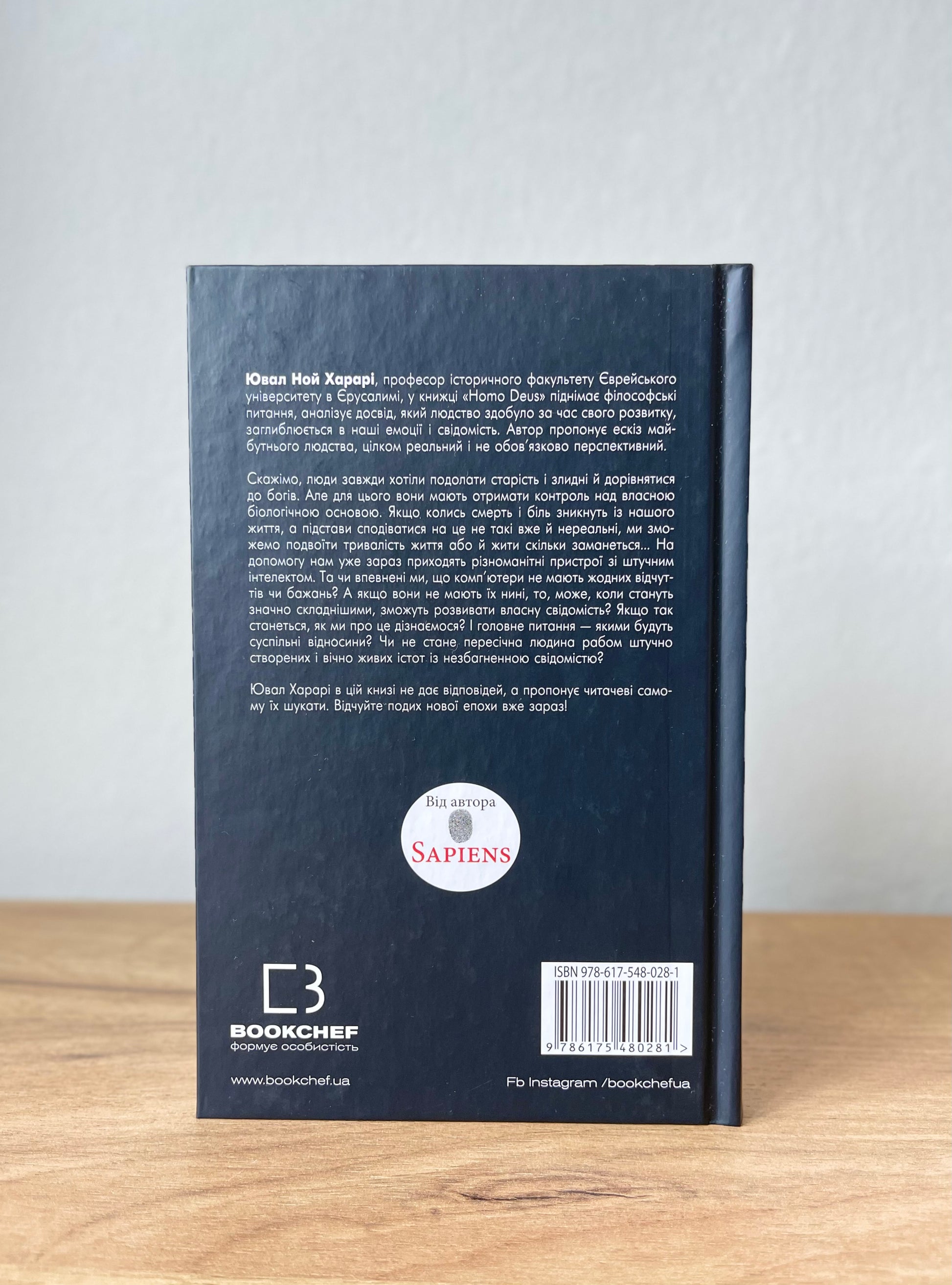 Homo Deus. Людина божественна. За лаштунками майбутнього