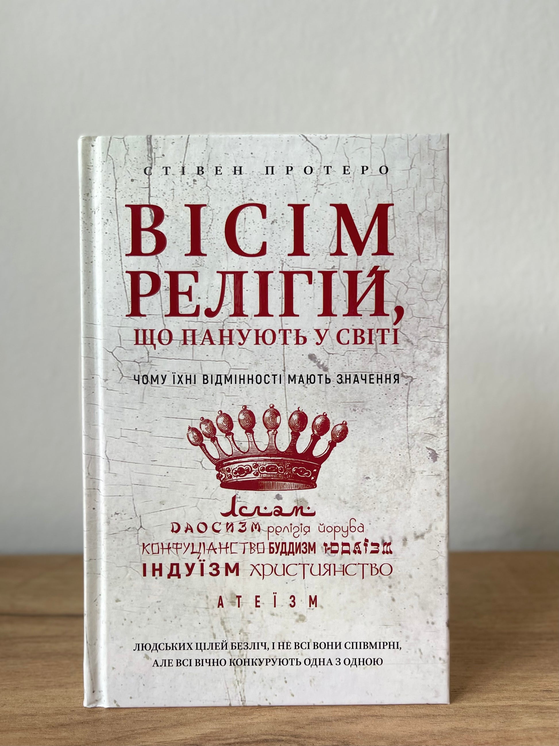 Вісім релігій, що панують у світі