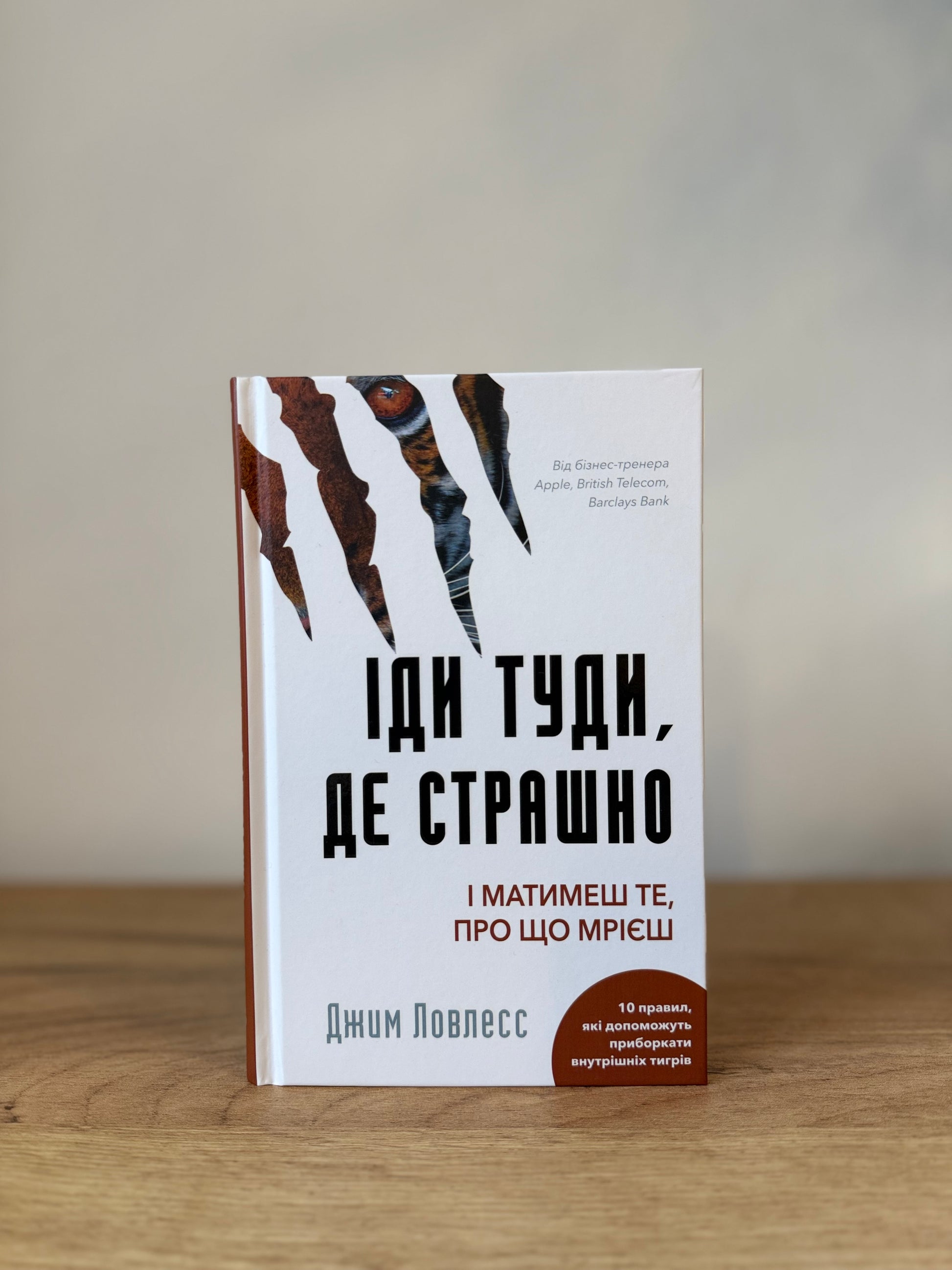 Іди туди, де страшно і матимеш те, про що мрієш
