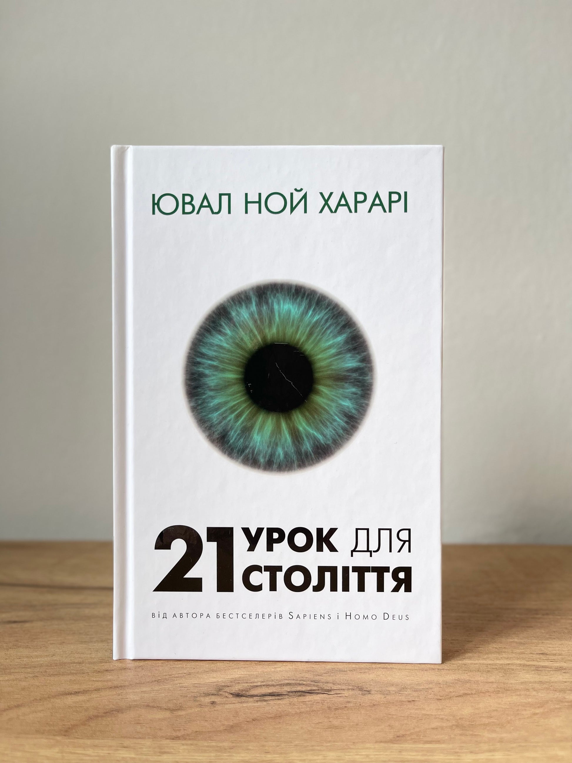 21 урок для 21 століття