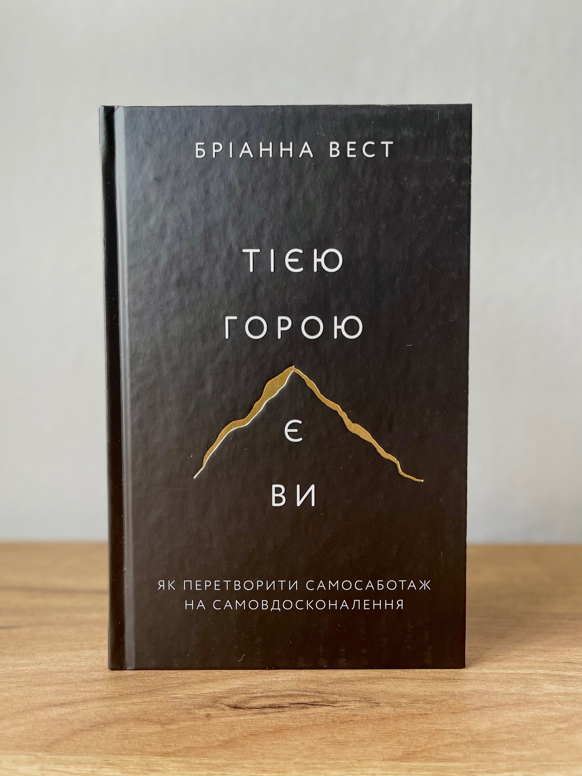 Тією гороє є ви. Як перетворити самосаботаж на самовдосконалення