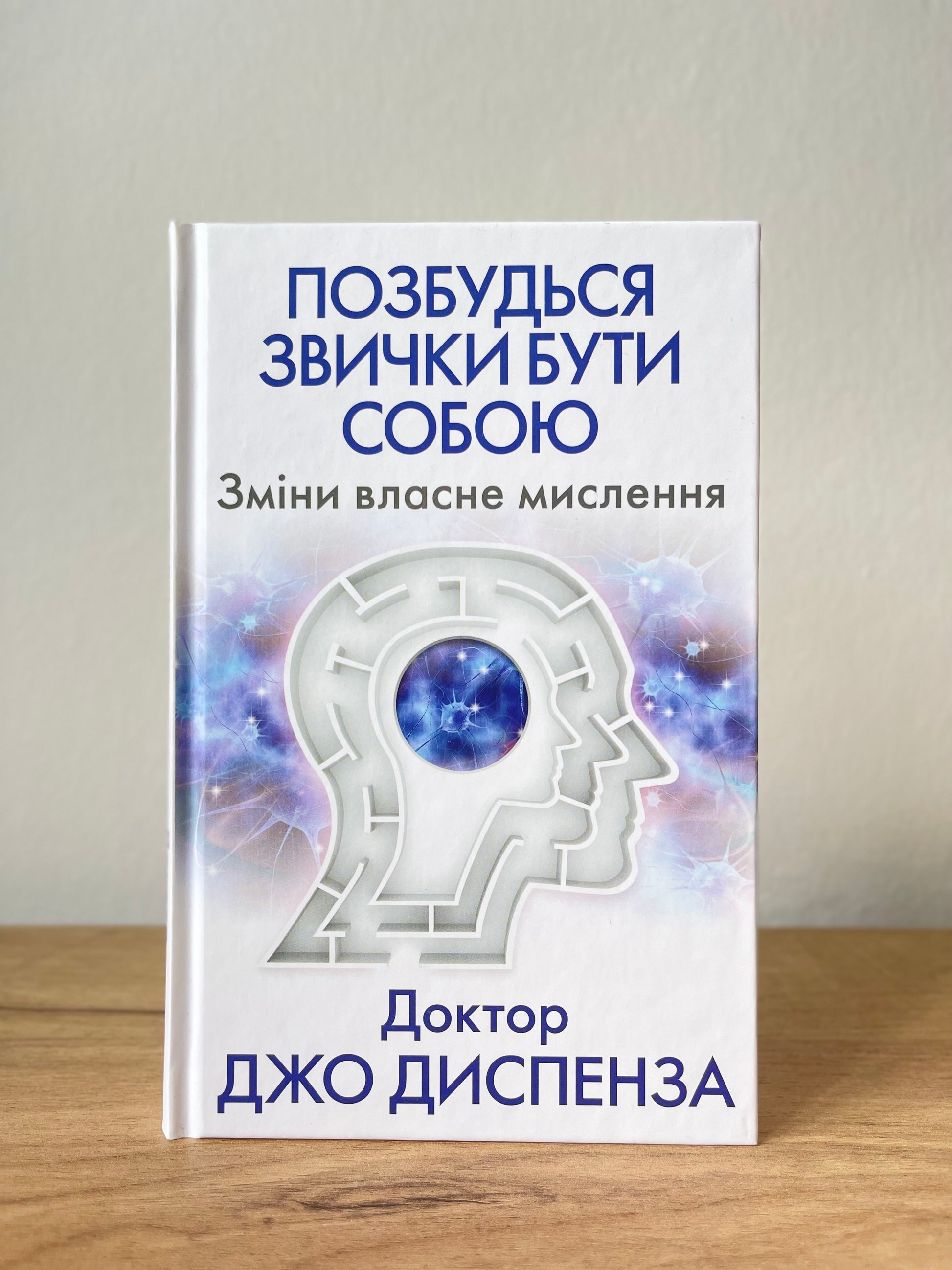 Позбутись звички бути собою. Зміни власне мислення