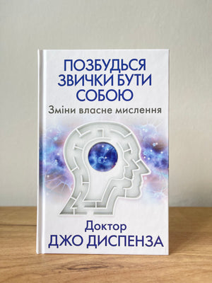 Позбутись звички бути собою. Зміни власне мислення