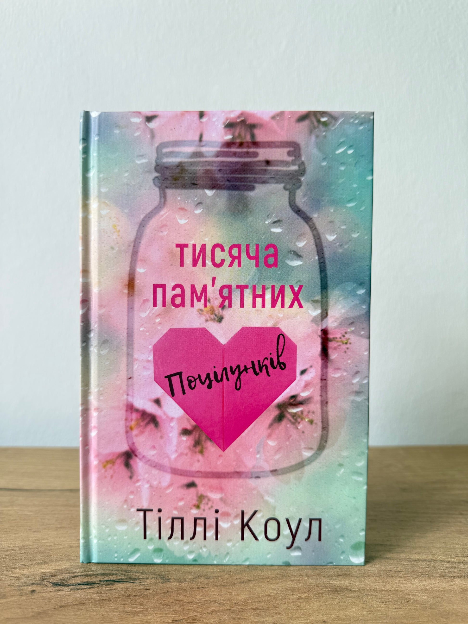 Тисяча пам’ятних поцілунків