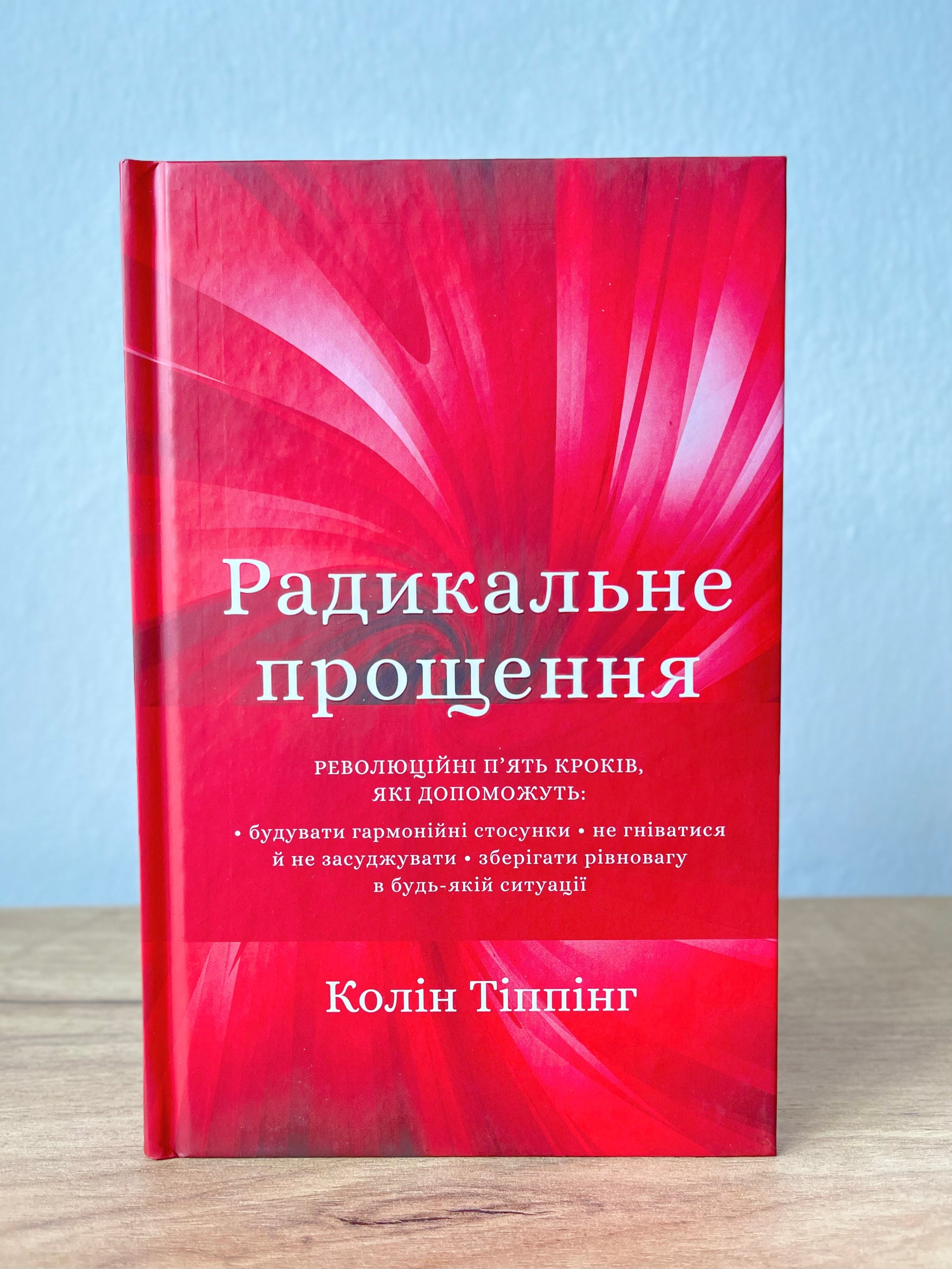 Радикальне прощення
