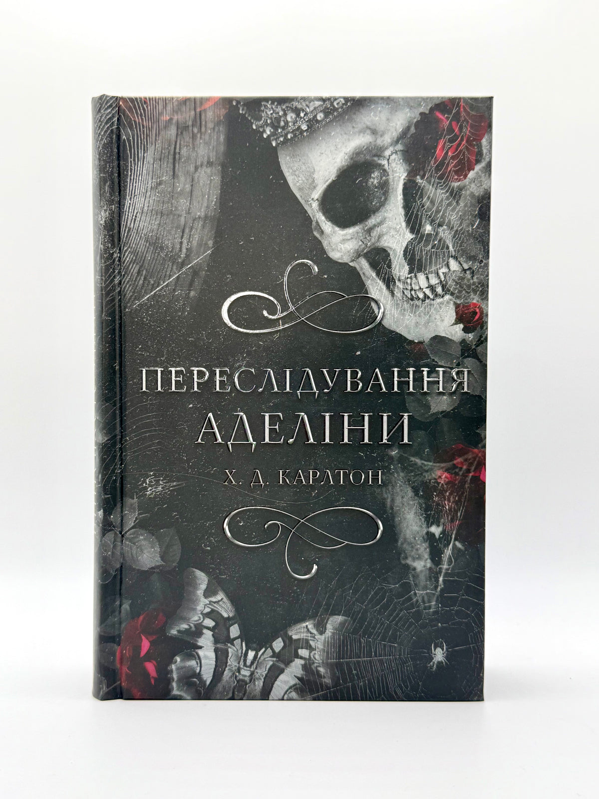 Переслідування Аделіни. Гра в кота і мишу. Книга 1