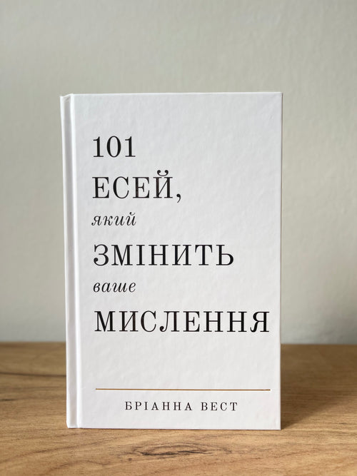 101 есей, який змінить ваше мислення