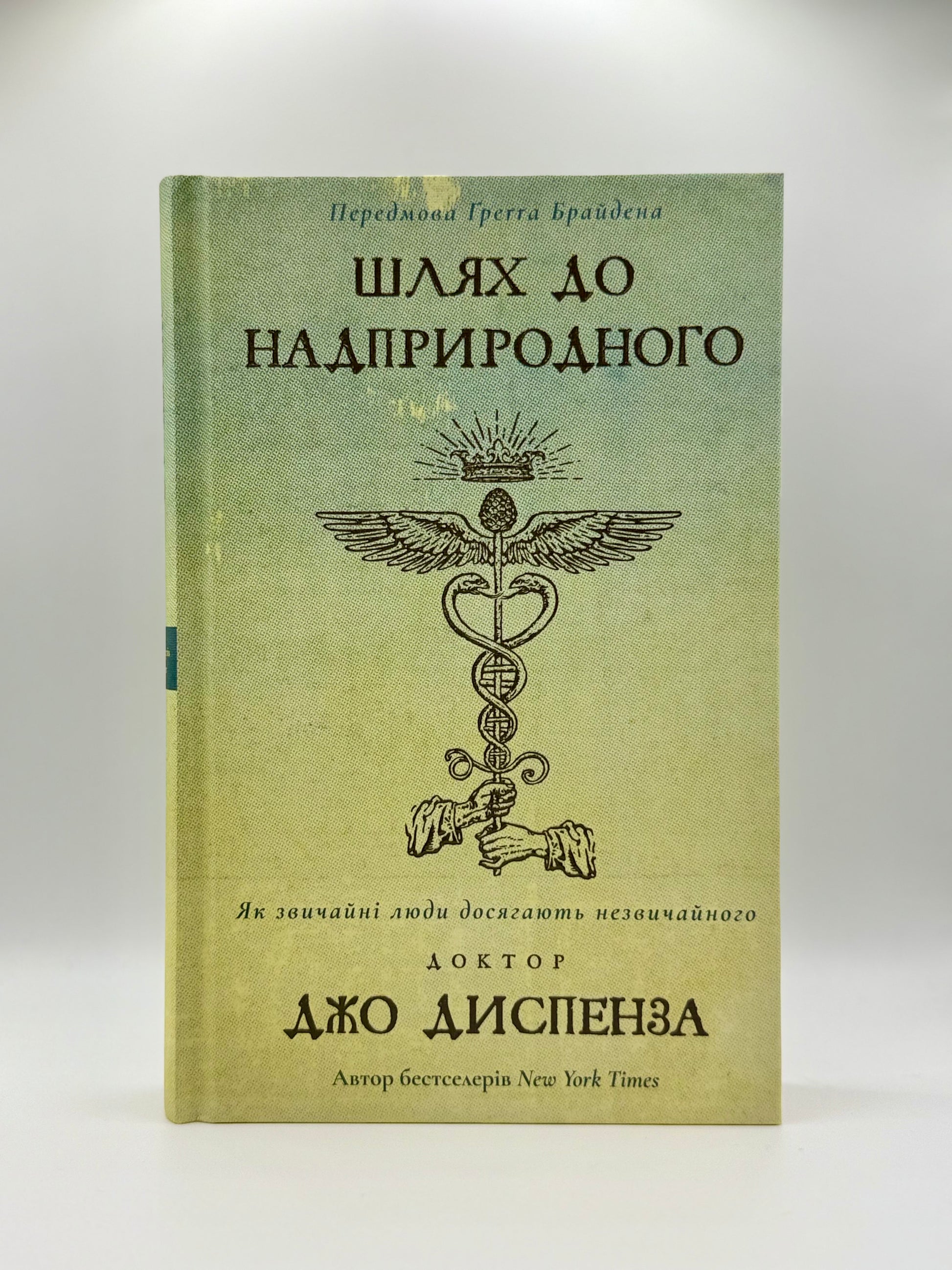 Шлях до надприродного