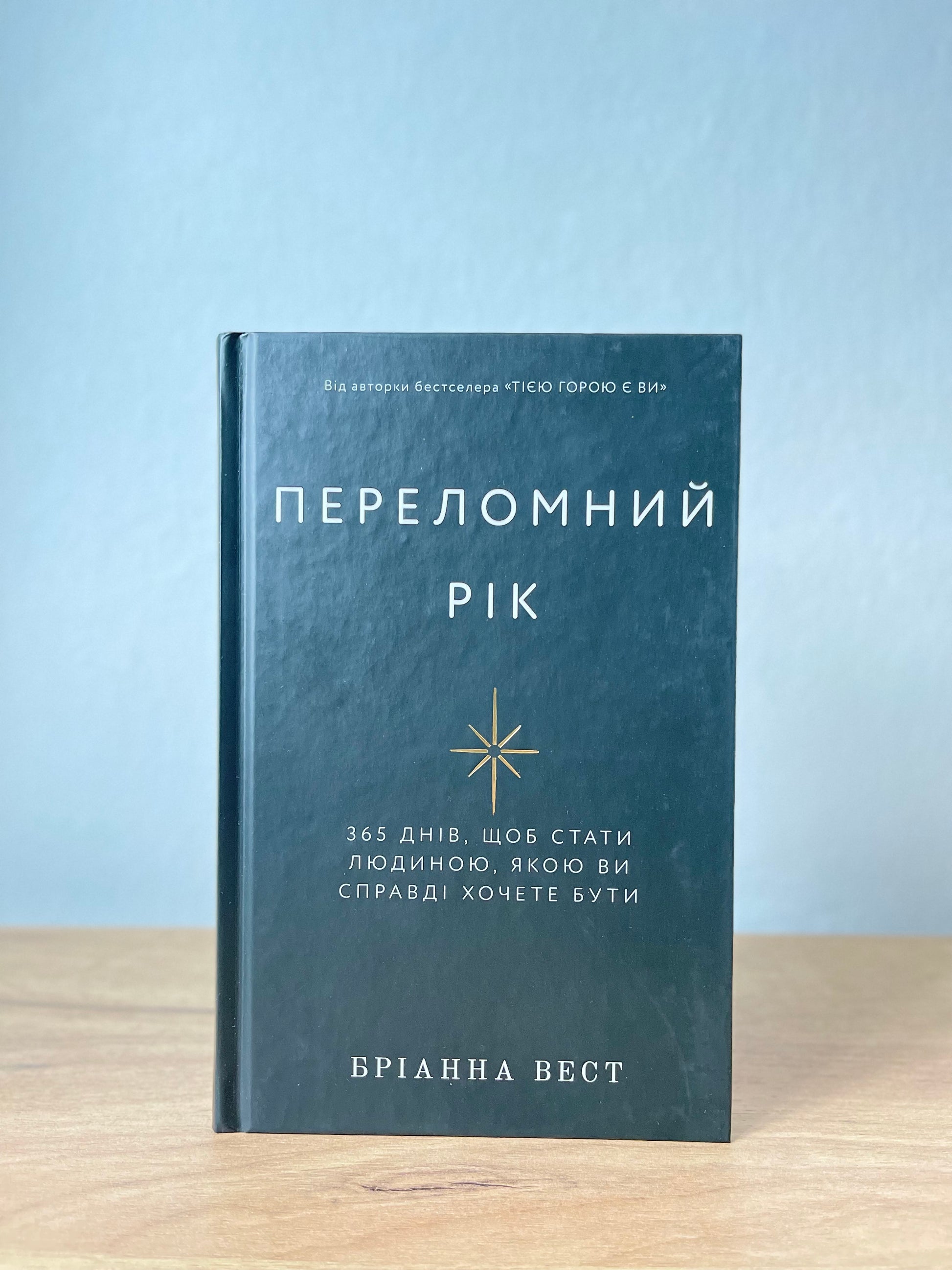 Переломний рік. 365 днів, щоб стати людиною, якою ви справді хочете бути