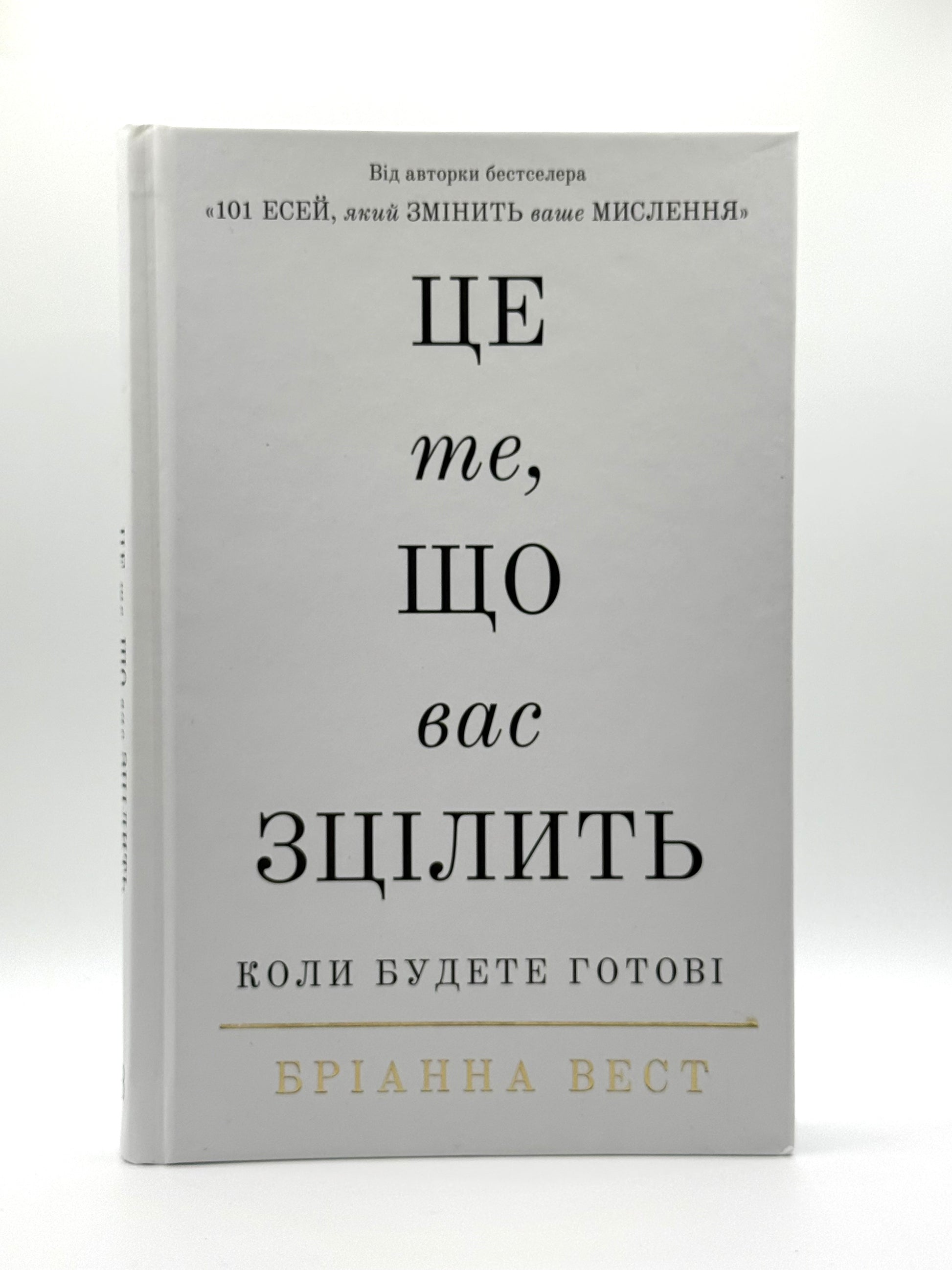 Це те, що вас зцілить, коли ви будете готові