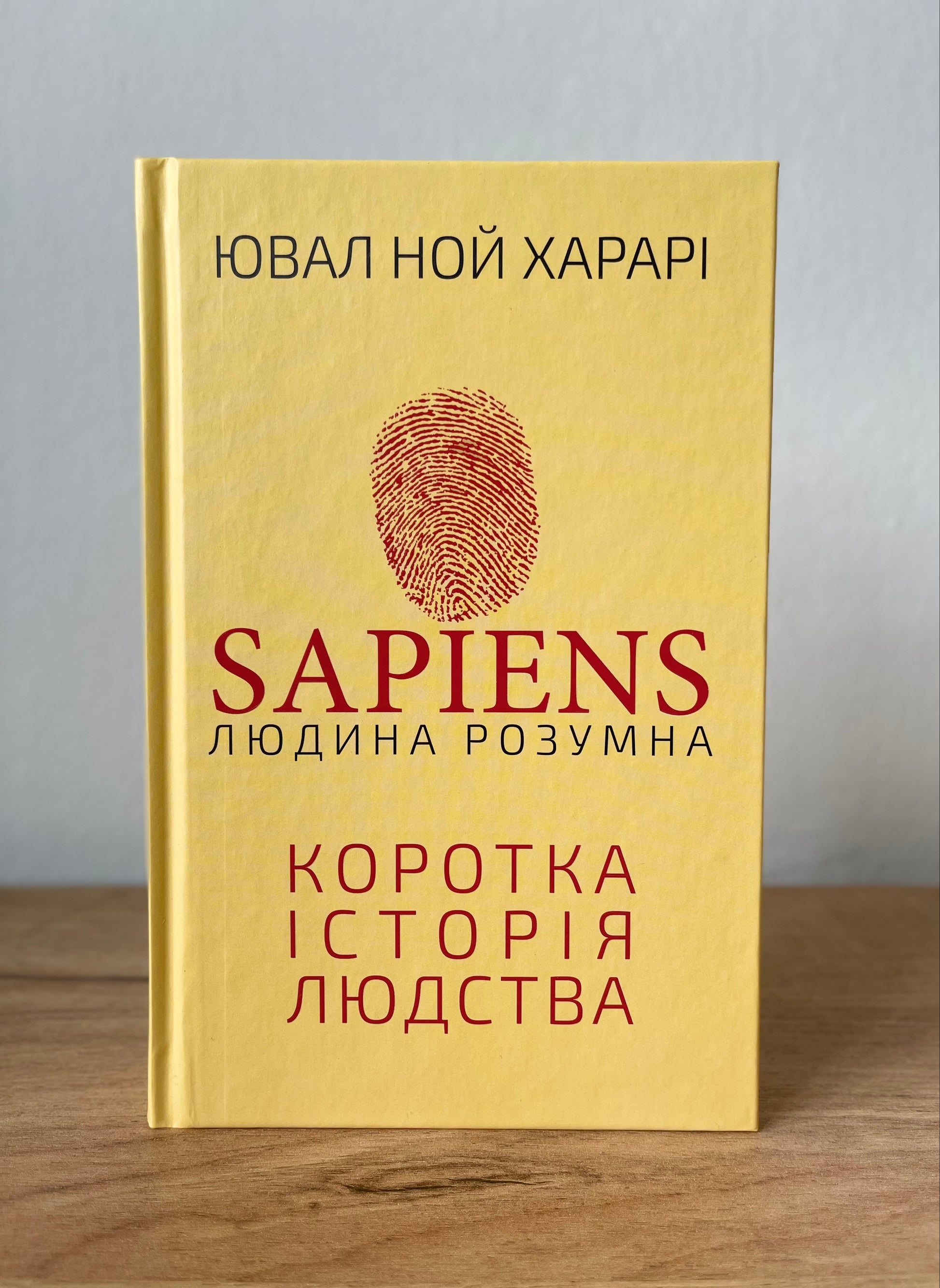 Sapiens.Людина розумна. Коротка історія людства