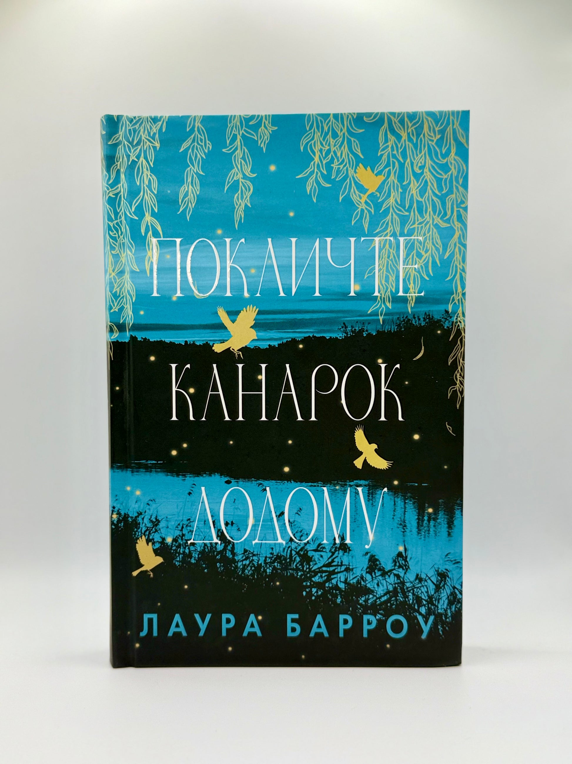 Покличте канарок додому