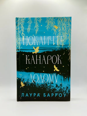 Покличте канарок додому