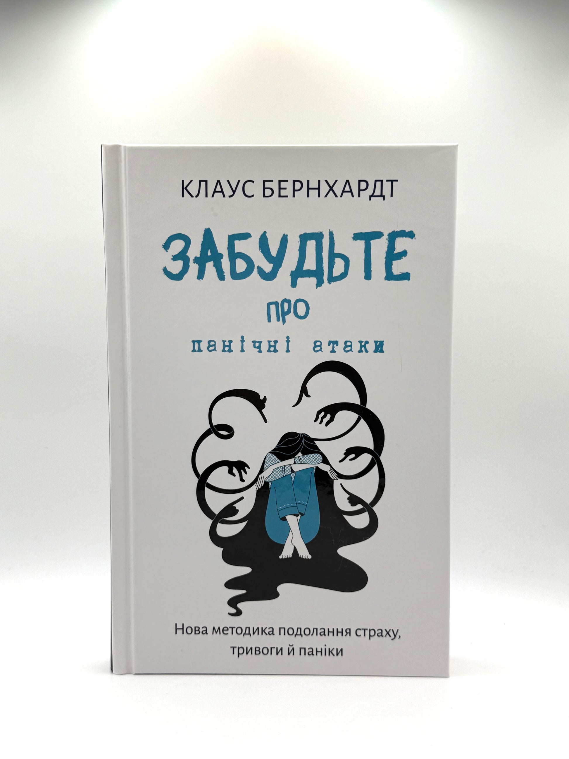 Забудьте про панічні атаки. Нова методика подолання страху, тривоги й паніки